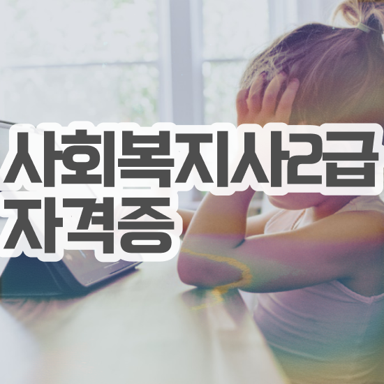  창원 사회복지사 봉급 사회복지사2급 대학진학없이 인강으로 빠르게