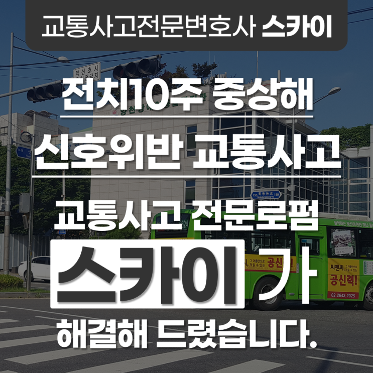 전치10주 중상해 신호위반 교통사고 형사합의부터, 판결까지 원스톱으로