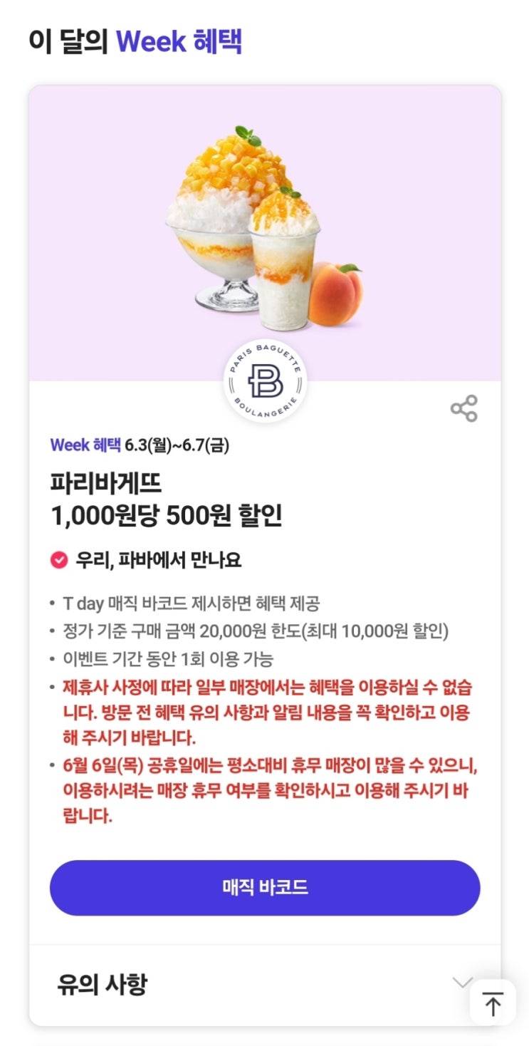  [베이커리] 파리바게뜨 최대 할인; SKT 매직바코드+ 신한카드 마이샵