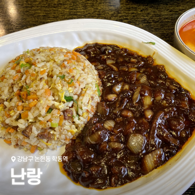  학동역 점심 중식당 맛집 난랑 옛날볶음밥