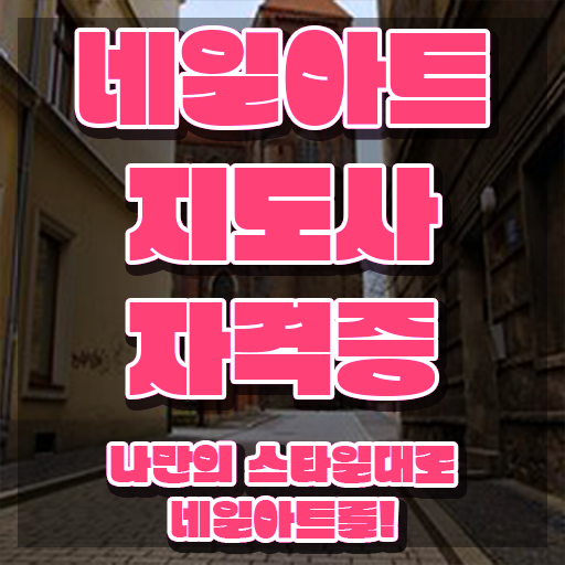  네일아트필기시험 , 네일아트지도사 자격증 학습한 후기 추천합니다