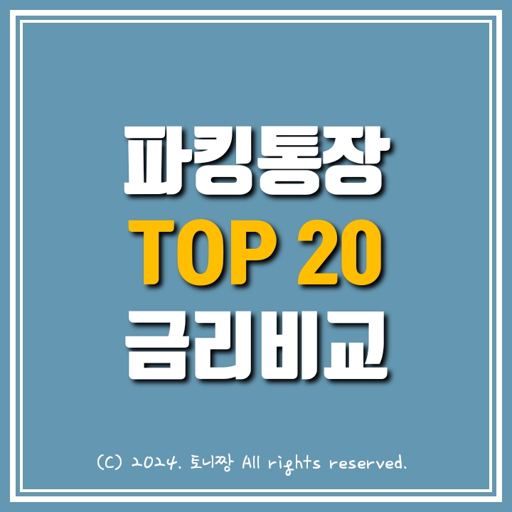 (24년 6월) 파킹통장 금리순위 1~20위 비교 (24년 6월) 파킹통장 금리순위 1~20위 비교
