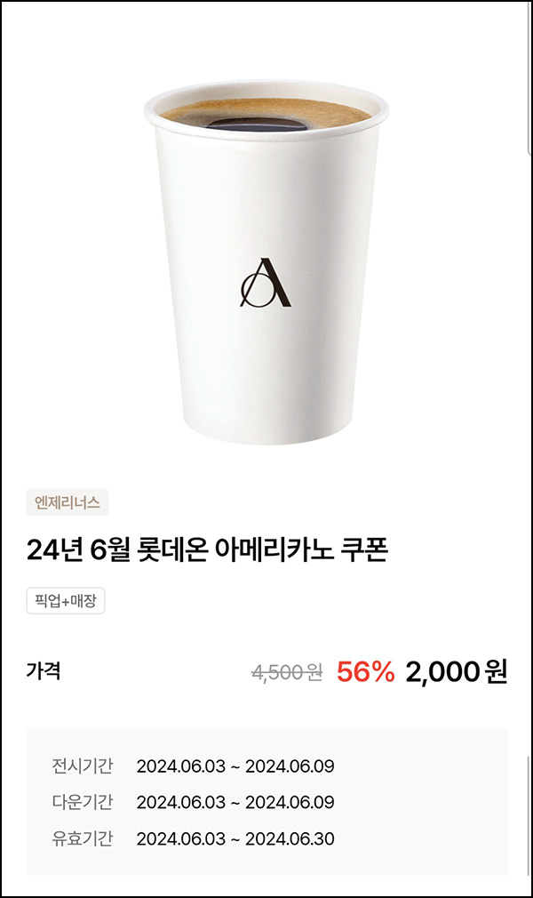 롯데잇츠 엔제리너스 아메리카노 56%할인쿠폰(2,000원쿠폰 1만명)선착 롯데잇츠 엔제리너스 아메리카노 56%할인쿠폰(2,000원쿠폰 1만명)선착