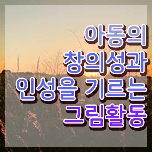  아동미술지도사 자격증 , 아동미술지도사 자격증 15일 만에 합격정보 및 취업정보