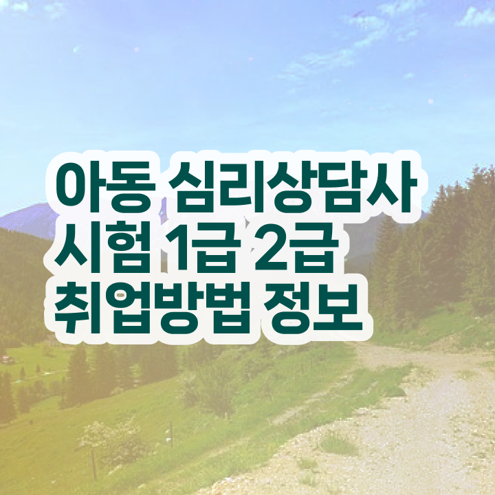  타로심리상담사 2급 , 심리상담사 자격증 직장인도 쉽게 합격한 비법 및 향후 전망