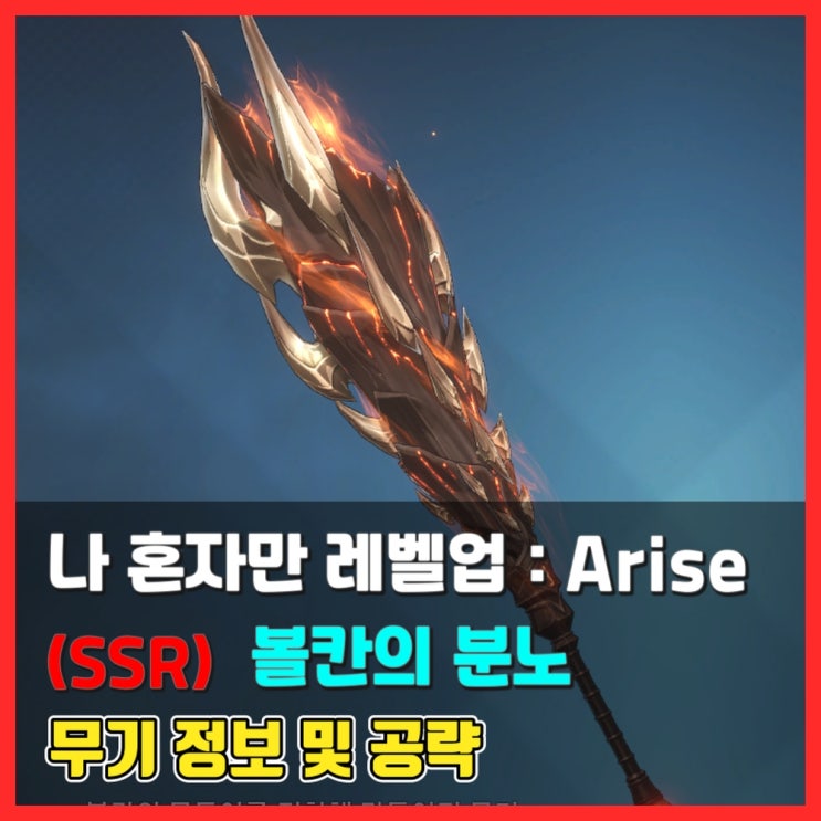  [무기 정보 및 평가] (SSR) 볼칸의 분노 - 나 혼자만 레벨업 어라이즈