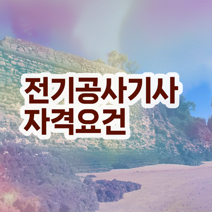  전기공사산업기사 전기공사기사 시험자격 온라인으로 쉽고 빠르게 끝낸 비법