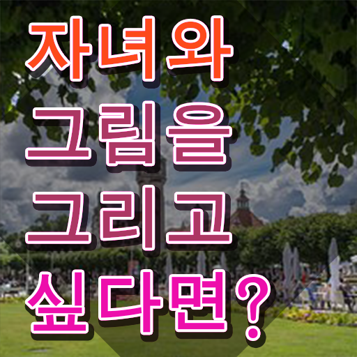  아동미술실기지도사 , 아동미술지도사 자격증 한달 만에 합격한 전략 소개