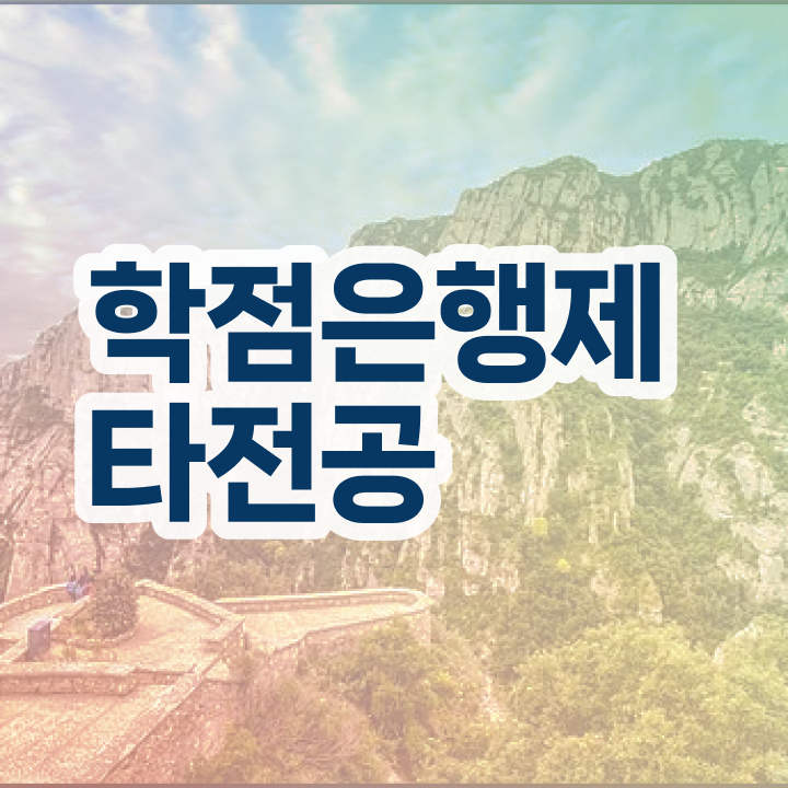  학점은행제 독학사 , 학점은행제 학습플래너 추천받고 꿈꾸던 전공공부를 끝낼 수 있었어요