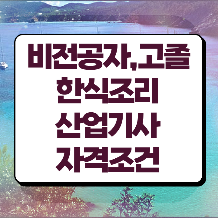  한식조리산업기사 필기 한식조리산업기사 시험응시조건 인강만 듣고 4달만에 성공한 팁