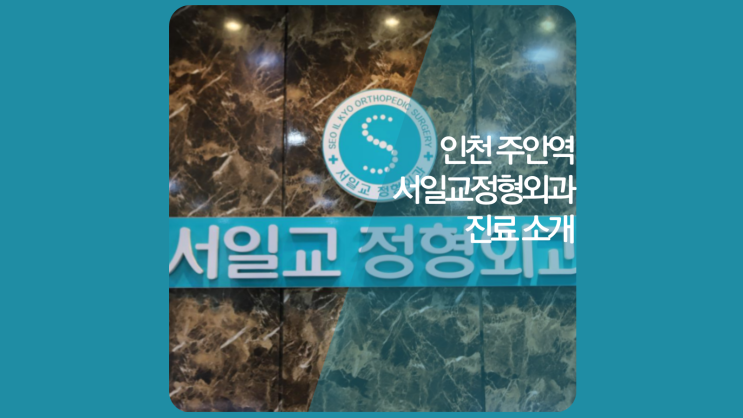  인천서구(석남동, 가좌동, 가정동, 아라동)정형외과