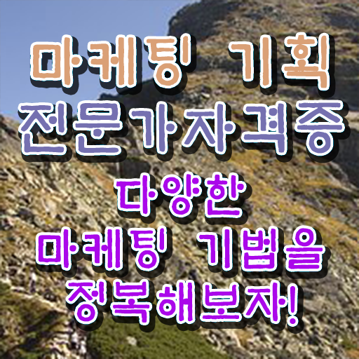  온라인마케팅인강 , 마케팅기획전문가 자격증 온라인 교육으로 취득한 노하우 짚어드려요