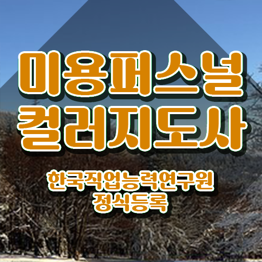  미용퍼스널컬러지도사 , 미용퍼스널컬러지도사 자격증 취득한 정보 콕콕 짚어드립니다