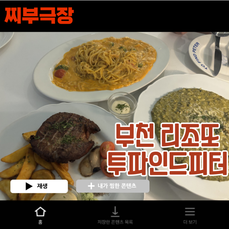  부천역 데이트 소개팅 명소 추천 파스타,리조또 음식점 - 투파인드피터 맛집 리뷰