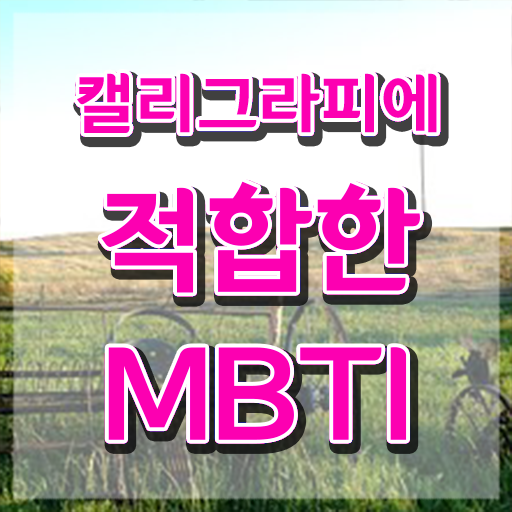  대구 캘리그라피 자격증 , 캘리그라피전문가 자격증 쉽고 빠르게 취득한 노하우 및 온라인 무료강의