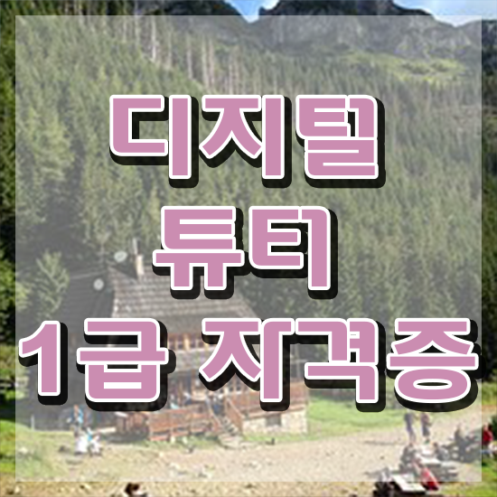  유아 디지털 리터러시 , 고졸도 디지털튜터 성공할 수 있어요