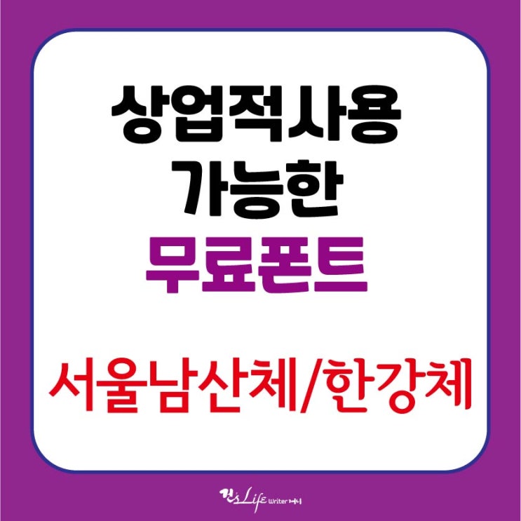  상업적사용가능한 무료폰트 다운 - 서울체