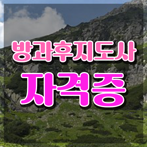  방과후교사 , 응시자격 없이 방과후지도사자격증 취득한 방법