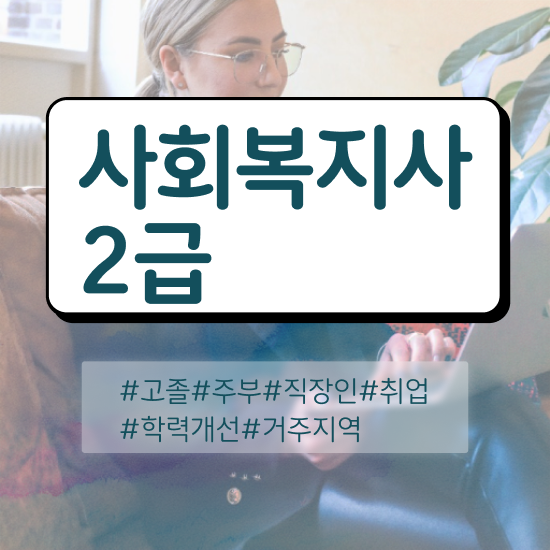  원주 사회복지관련자격증 사회복지사2급 학력 상관없이 온라인으로 간단하게