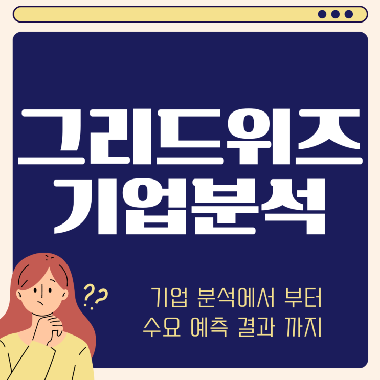 그리드위즈 공모주 수요 예측 결과 기업 분석 (ft. 기관 관심이 적은 이유)