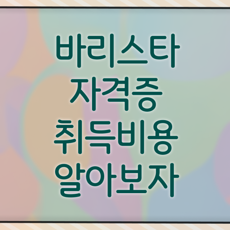  바리스타 자격증 , 바리스타 자격증 1달 만에 합격한 후기 및 향후 전망