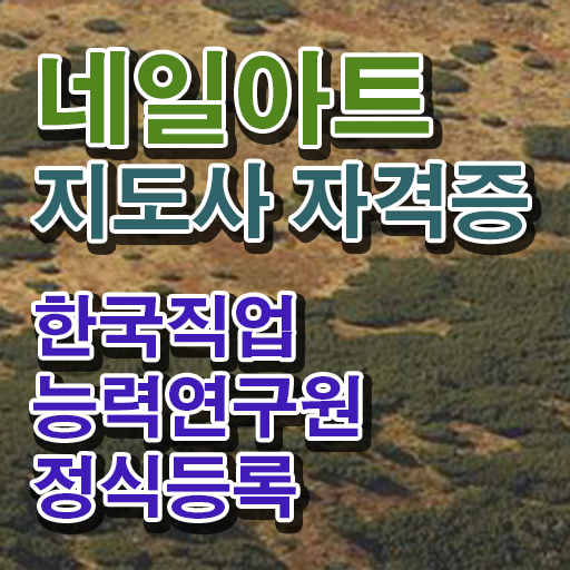  네일아트 국가자격증 시험일정 , 네일아트지도사 자격증 한달 만에 취득한 과정 필수 정보