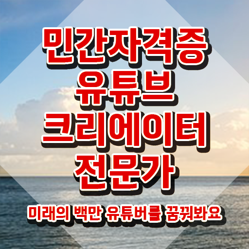  유튜브크리에이터전문가 독학 , 유튜브크리에이터전문가 자격증 취득했던 후기 여기서 확인하세요