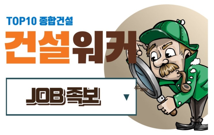  시공능력평가액 순위 1~10 건설사 취업족보 + 1군 종건 합격수기