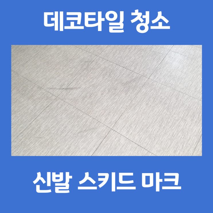 데코타일 신발 자국 <b>스키드 마크</b> 바닥 청소하는 방법