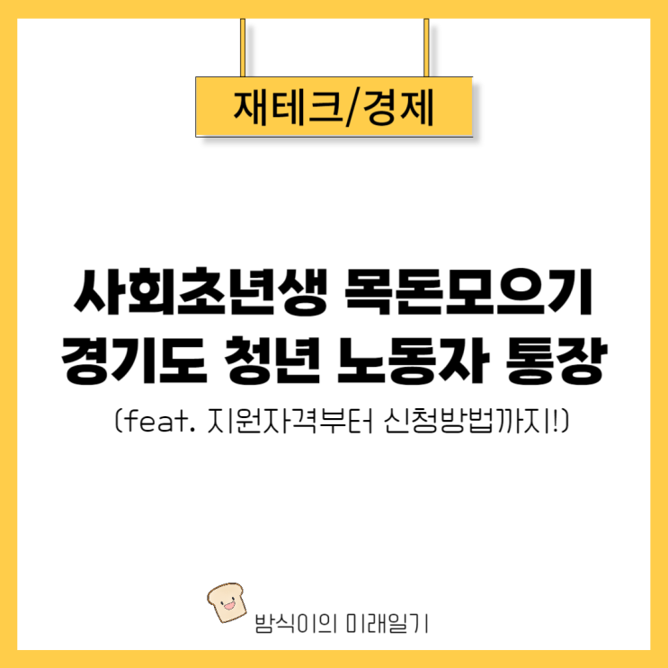  경기도 청년 노동자 통장 지원방법부터 자격요건까지 (월 10만원으로 580만원 만들기)