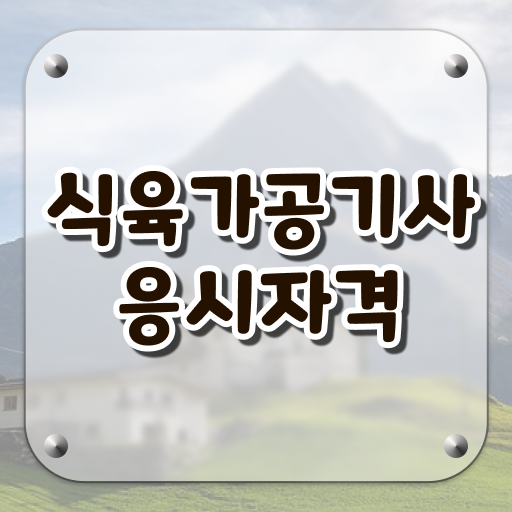  식육가공기사 자격요건 온라인 수업으로 5개월 만에 준비한 팁