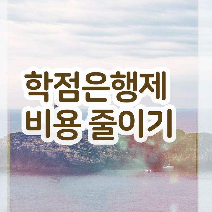  학점은행제 교육기관 학점은행제 전문학사 정리해봤어요