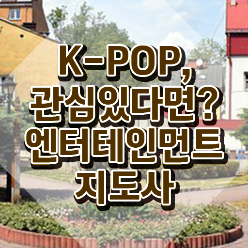  엔터테인먼트지도사 강사 , 엔터테인먼트지도사 자격증 합격한 후기 콕콕 짚어드립니다