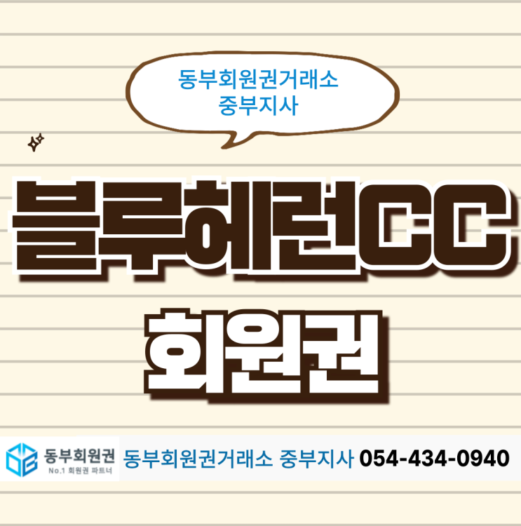  하이트진로홀딩스에서 운영하는 블루헤런cc 정보, 후기, 회원권