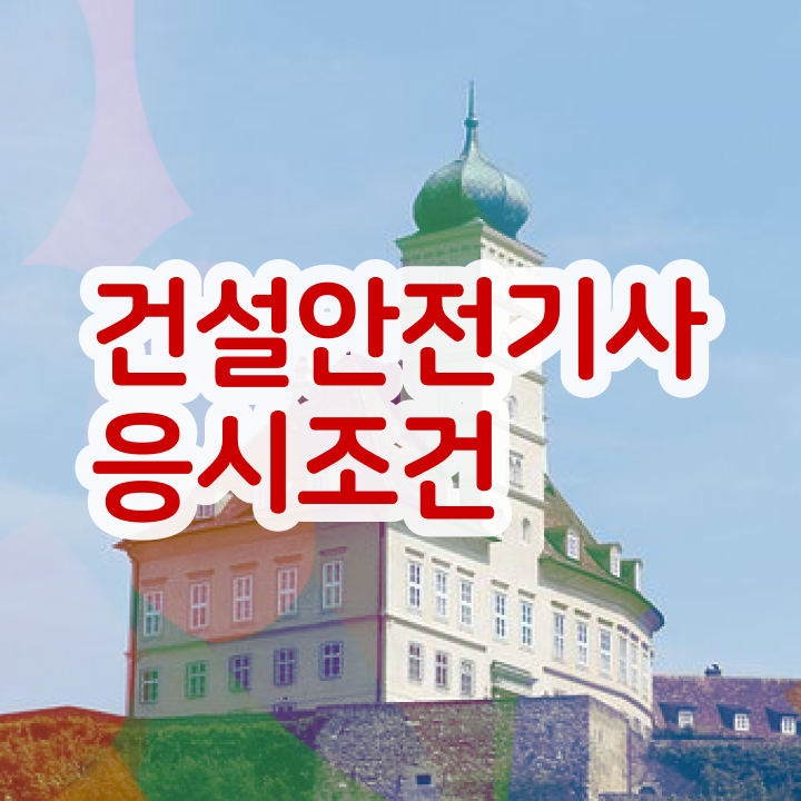  건설안전기사 필답 건설안전기사 시험자격 인강만 듣고 1학기에 준비한 전략