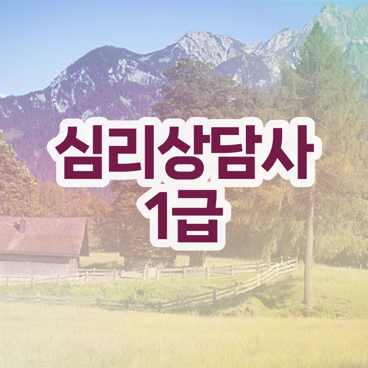  연애 심리상담사 , 심리상담사 자격증 준비한 과정 추천합니다