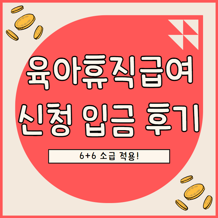 육아휴직 급여 신청 6+6 입금 후기 상한액 지급일