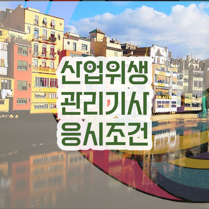  산업위생관리기사 취업 산업위생관리기사 시험자격 인강으로 쉽고 빠르게 완료한 팁