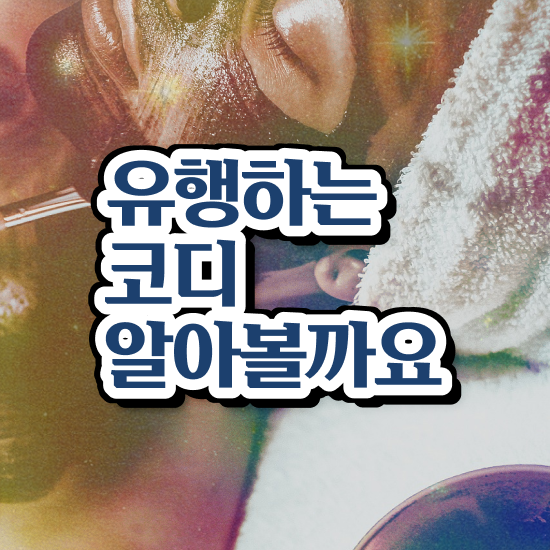  퍼스널컬러컨설턴트자격증 취득한 과정 및 무료 강의