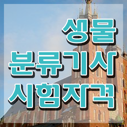  생물분류기사(식물) 시험응시자격 학점은행제로 쉽고 빠르게 끝낸 팁