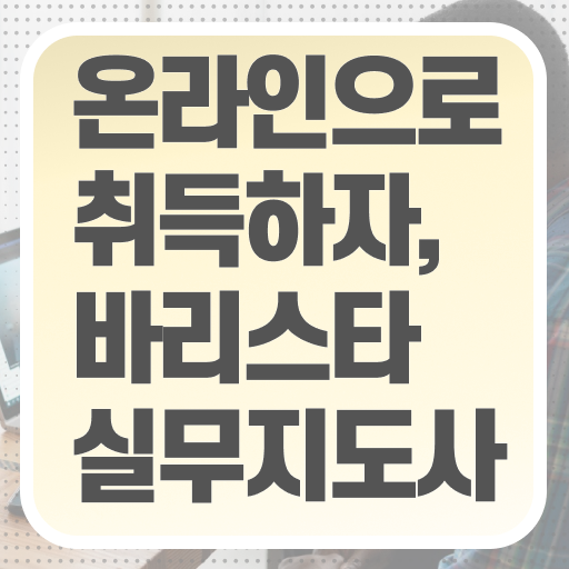  강남 바리스타 학원 , 바리스타 자격증 준비한 과정 요점정리