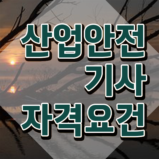  산업안전기사 필기 산업안전기사 시험응시자격 집에서 온라인으로 편하게 완료한 과정