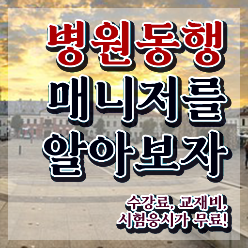  병원동행매니저 자격증 , 병원동행서비스 매니저 고졸 비전공자도 쉽고 빠르게 준비한 방법
