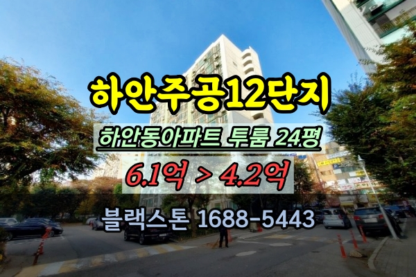  하안주공12단지 경매 24평 하안동아파트 광명 투룸