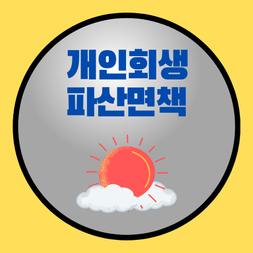  (창원 마산 법무사) 개인회생 파산신청 안내
