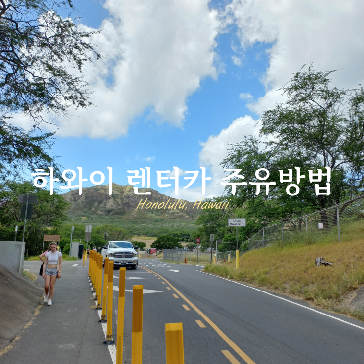 하와이 운전 난이도 렌터카 셀프주유 주유방법 하와이 운전 난이도 렌터카 셀프주유 주유방법