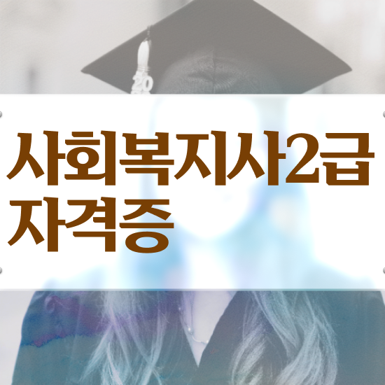  인천 사회복지실습 ~ 사회복지사2급 관련학위 없어도 온라인으로 편하게