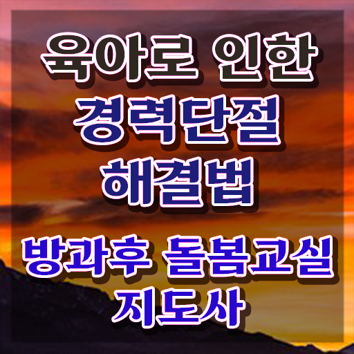  초등돌봄교사면접 , 방과후돌봄교실지도사 자격증 1달 만에 합격한 전략 , 채용 정보