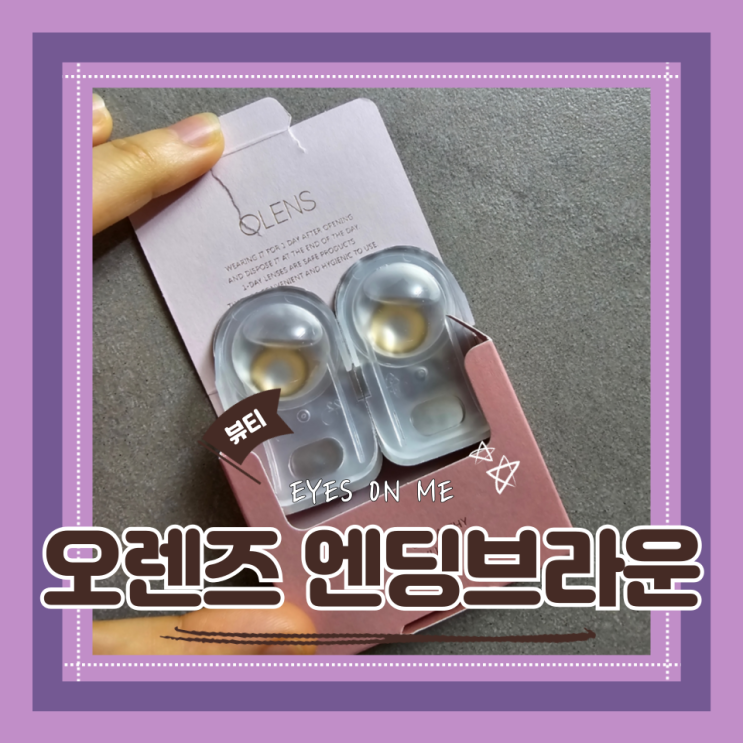  (컬러렌즈후기) 오렌즈뉴진스렌즈 엔딩브라운 원데이 내돈내산 후기 + 무료샘플받기