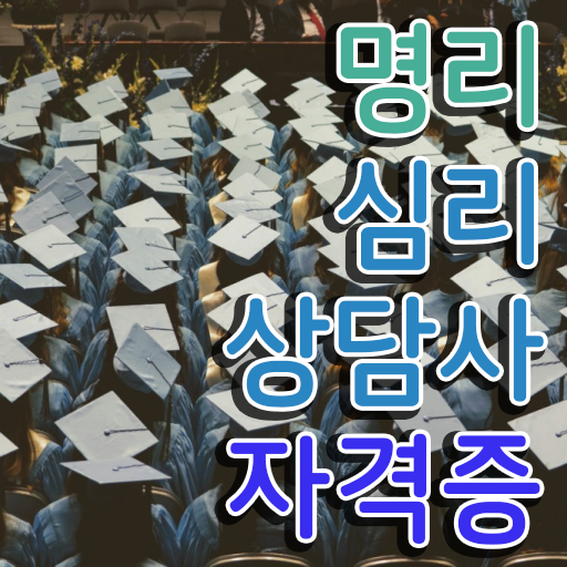  도화살 사주 15일 만에 명리심리상담사자격증 합격한 팁